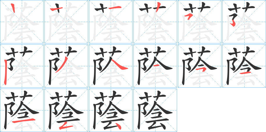 蔭的筆順筆畫