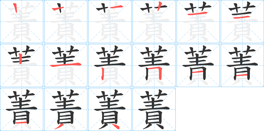 蔶的筆順筆畫