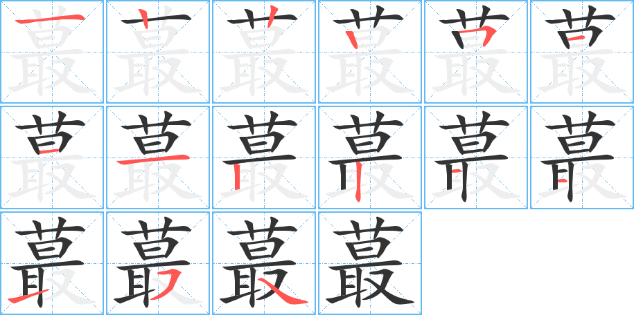 蕞的筆順筆畫(huà)