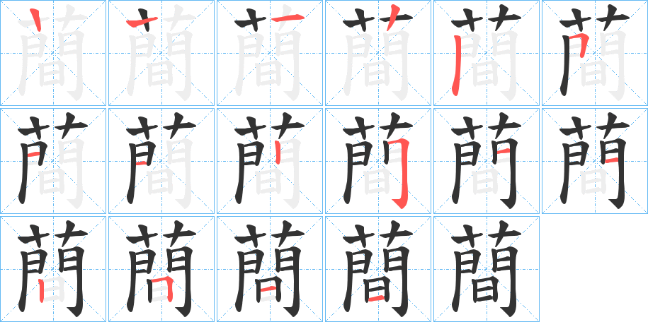 蕳的筆順筆畫