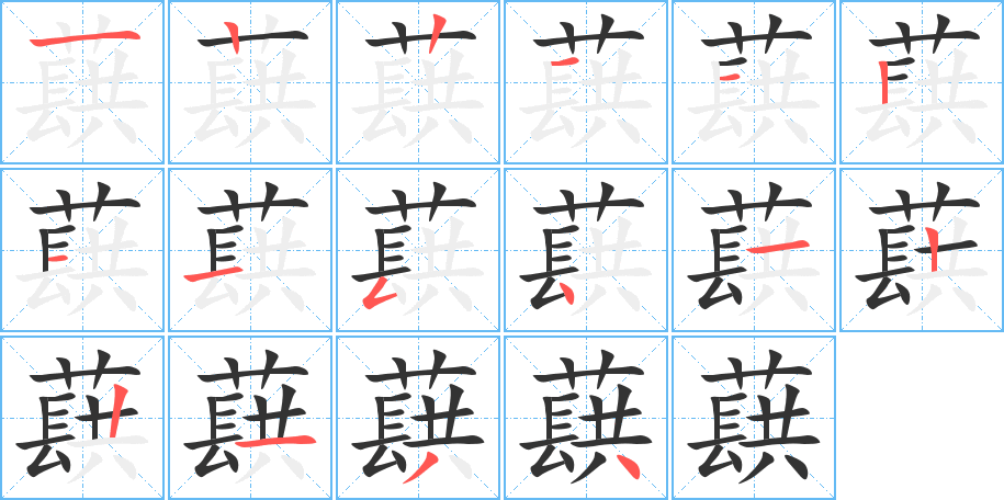 蕻的筆順筆畫