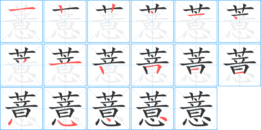 薏的筆順筆畫