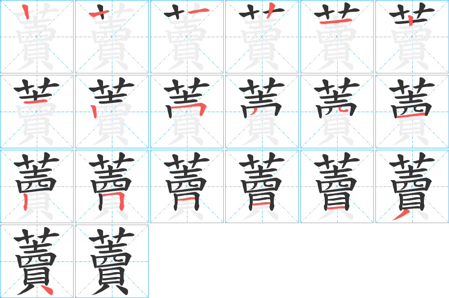 藚的筆順筆畫(huà)