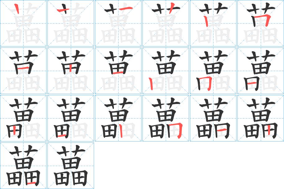 藟的筆順筆畫