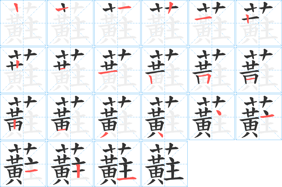 蘣的筆順筆畫