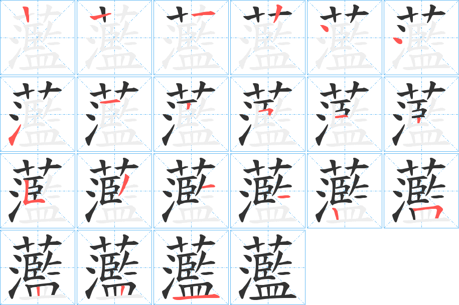 蘫的筆順筆畫