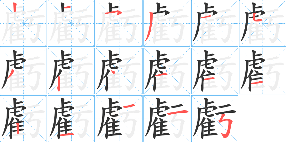 虧的筆順筆畫