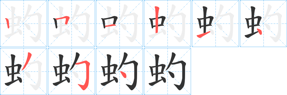 虳的筆順筆畫(huà)