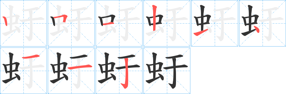 虶的筆順筆畫(huà)