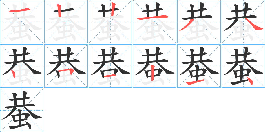 蛬的筆順筆畫