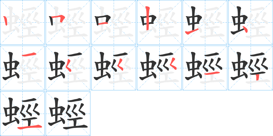 蛵的筆順筆畫