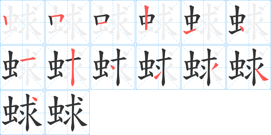 蛷的筆順筆畫