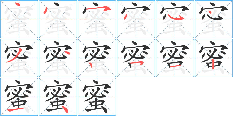 蜜的筆順筆畫