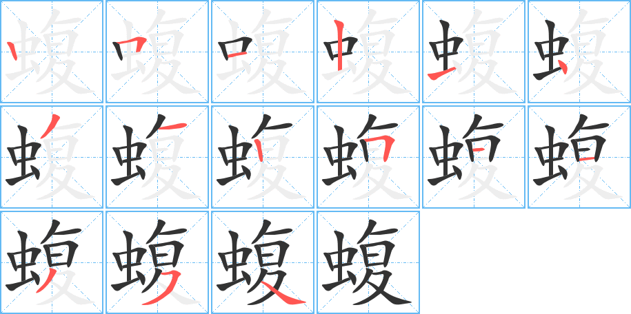 蝮的筆順筆畫