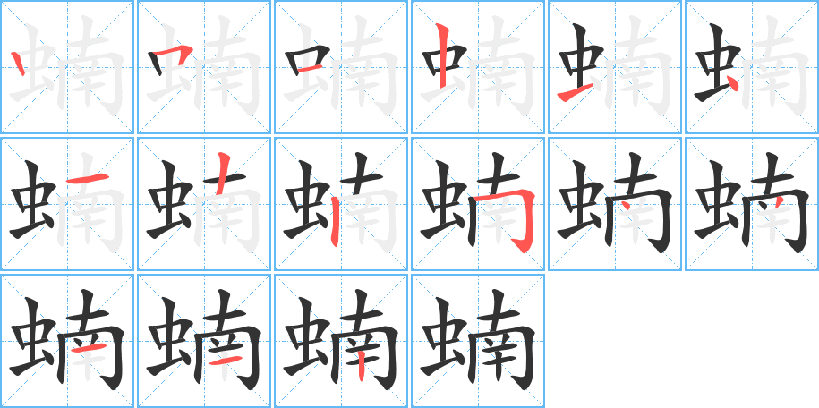 蝻的筆順筆畫