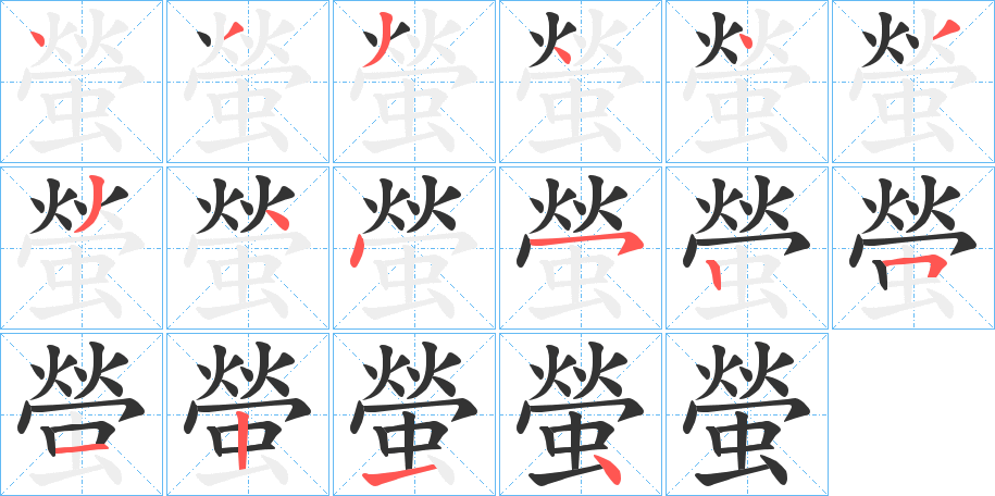 螢的筆順筆畫