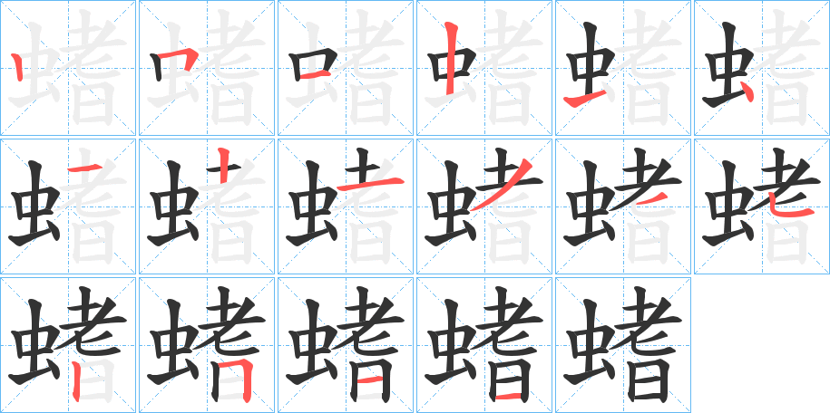 螧的筆順筆畫