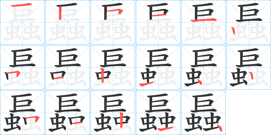 螶的筆順筆畫