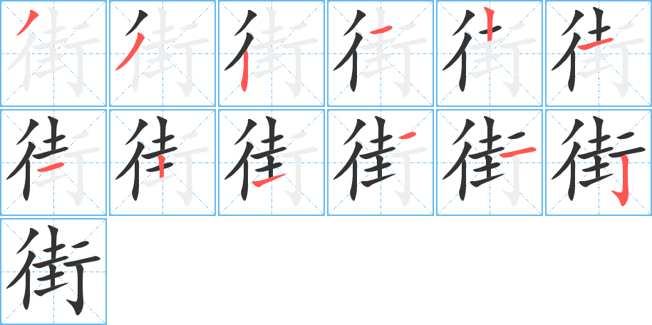 街的筆順筆畫