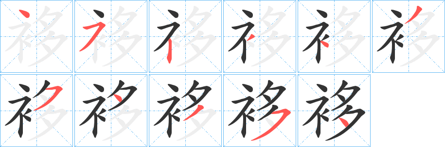 袳的筆順筆畫(huà)