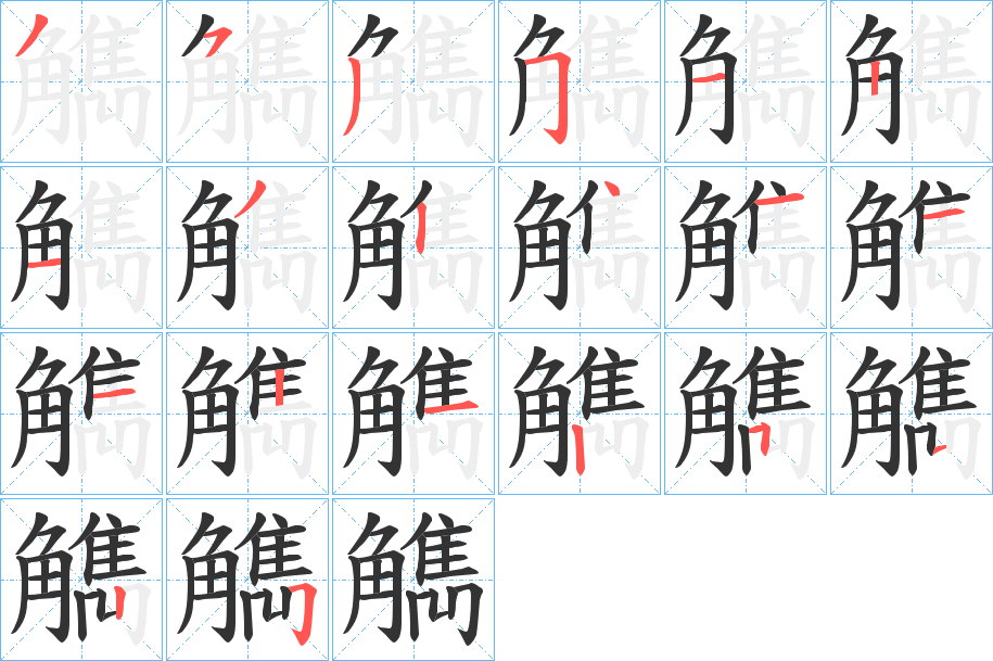 觹的筆順筆畫