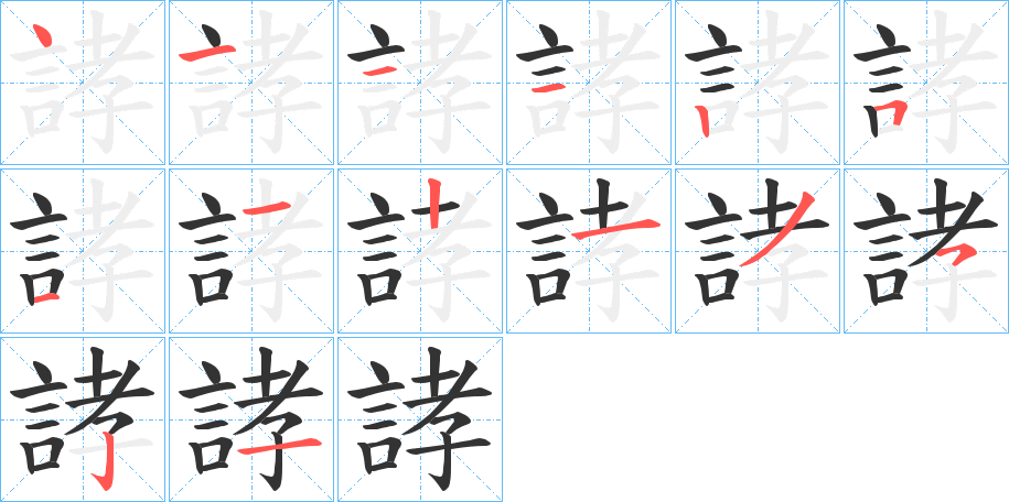 誟的筆順筆畫(huà)