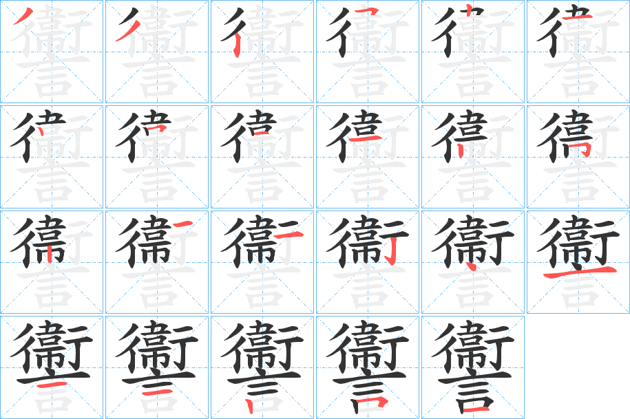 讏的筆順筆畫