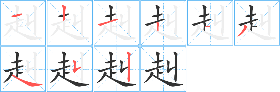 赳的筆順筆畫