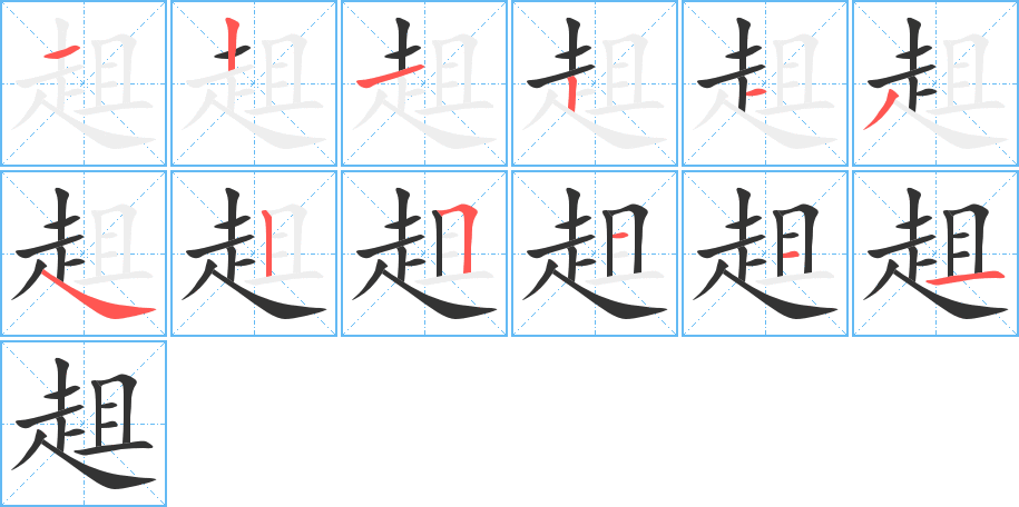 趄的筆順筆畫