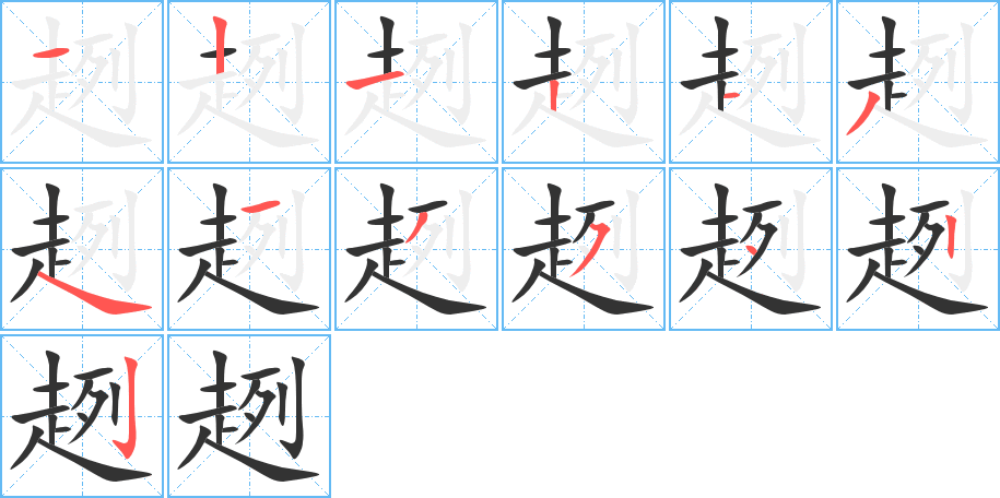 趔的筆順筆畫