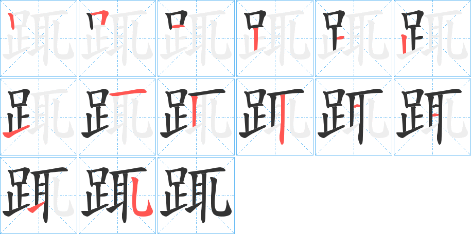 踂的筆順筆畫