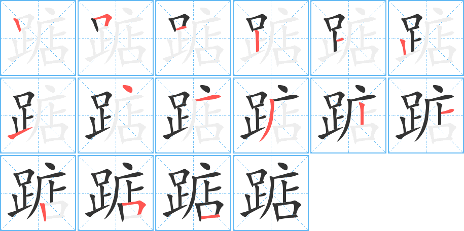 踮的筆順筆畫(huà)