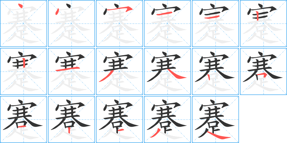 蹇的筆順筆畫