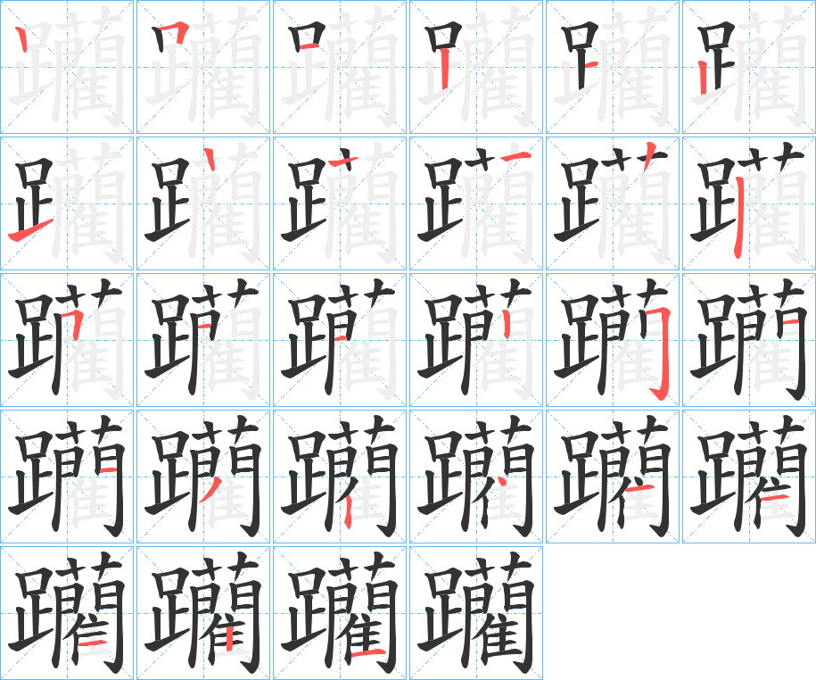 躪的筆順筆畫