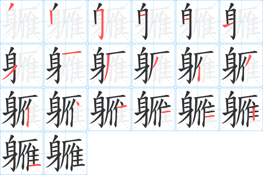 軅的筆順筆畫