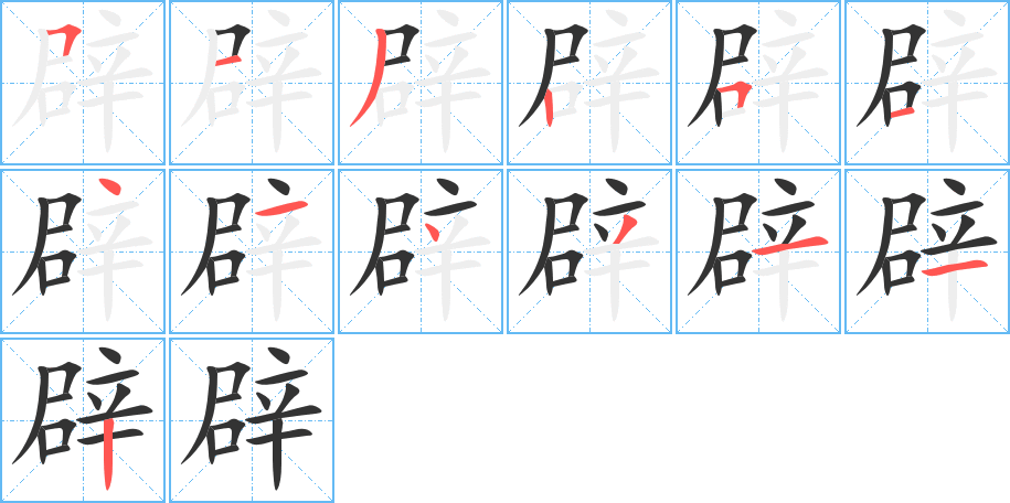 辟的筆順筆畫