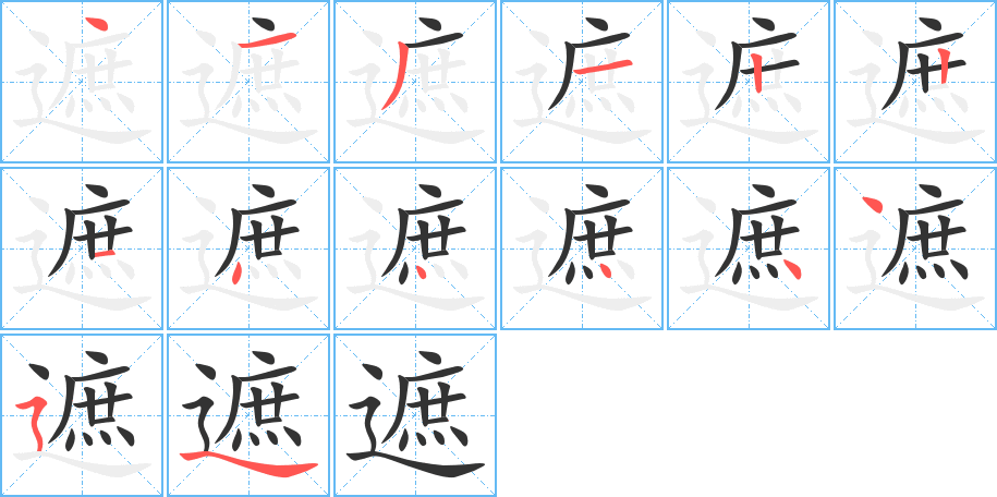 遮的筆順筆畫