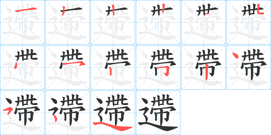 遰的筆順筆畫