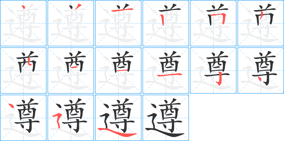 遵的筆順筆畫