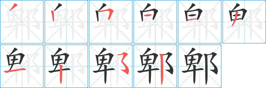 郫的筆順筆畫(huà)