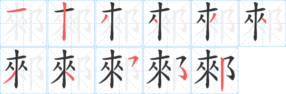 郲的筆順筆畫(huà)