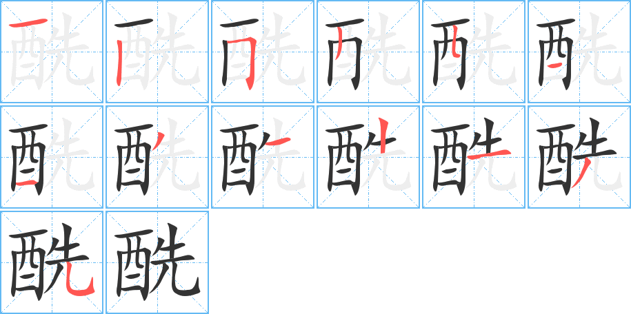 酰的筆順筆畫