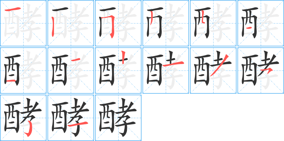 酵的筆順筆畫(huà)