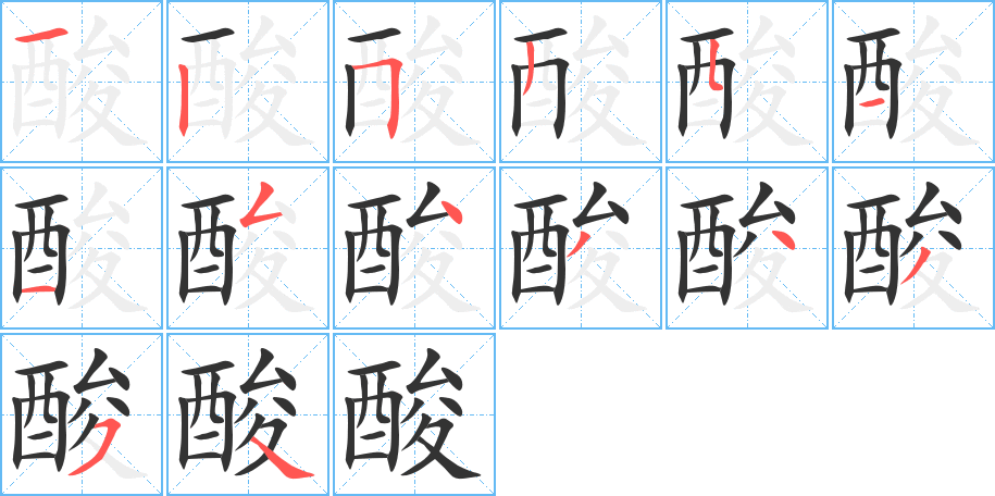 酸的筆順筆畫