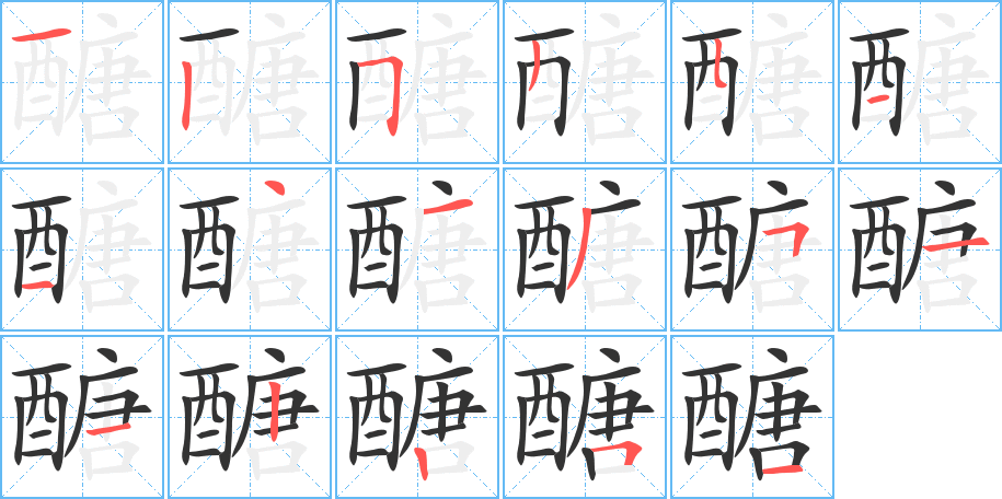 醣的筆順筆畫