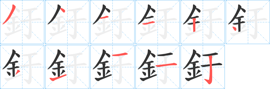 釪的筆順筆畫(huà)