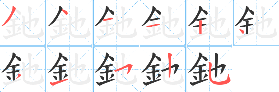 釶的筆順筆畫(huà)