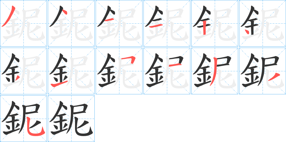 鈮的筆順筆畫