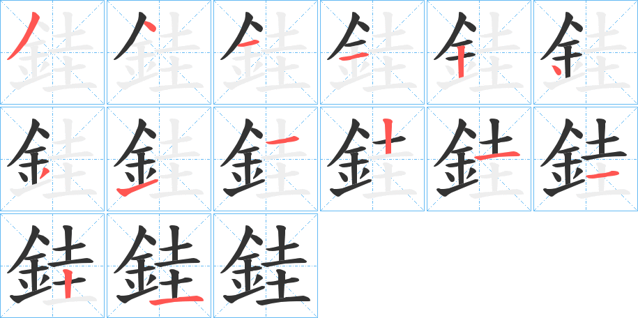 銈的筆順筆畫