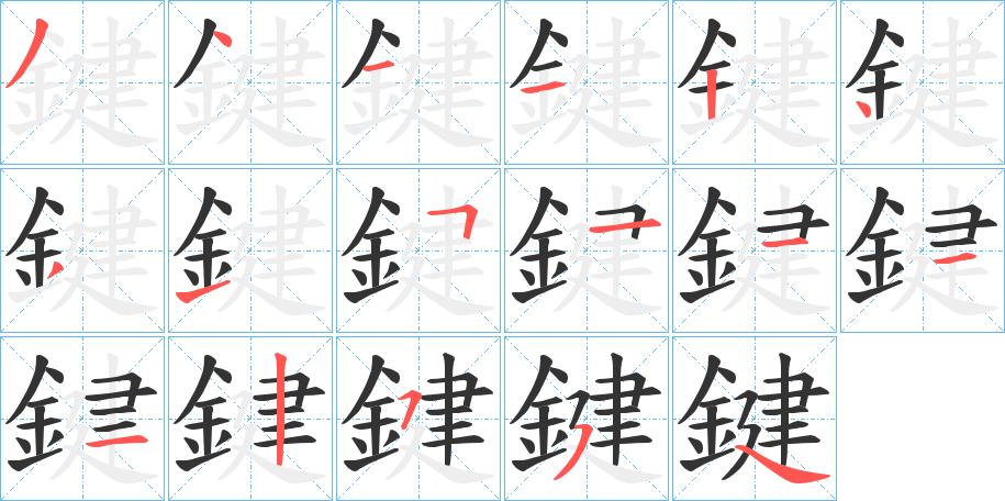 鍵的筆順筆畫